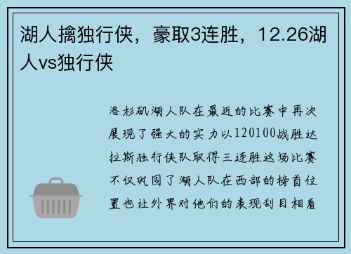 湖人擒独行侠，豪取3连胜，12.26湖人vs独行侠
