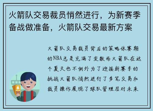火箭队交易裁员悄然进行，为新赛季备战做准备，火箭队交易最新方案