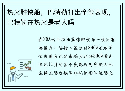 热火胜快船，巴特勒打出全能表现，巴特勒在热火是老大吗
