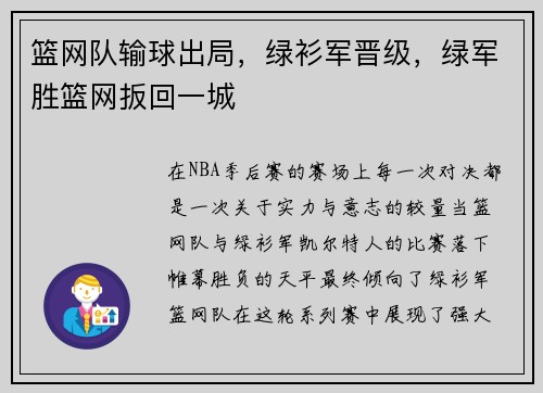 篮网队输球出局，绿衫军晋级，绿军胜篮网扳回一城