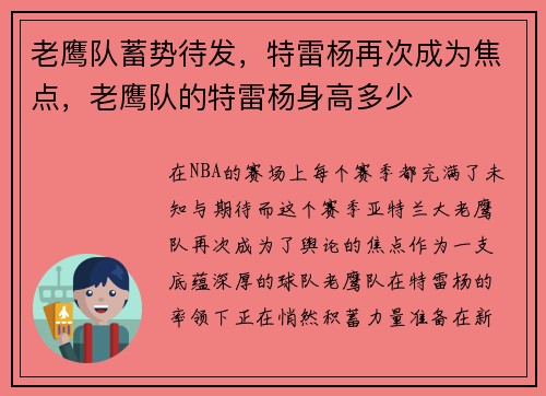 老鹰队蓄势待发，特雷杨再次成为焦点，老鹰队的特雷杨身高多少