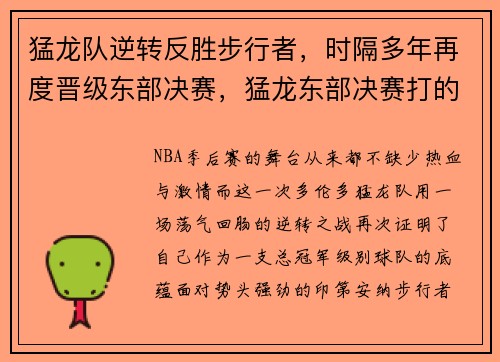 猛龙队逆转反胜步行者，时隔多年再度晋级东部决赛，猛龙东部决赛打的谁