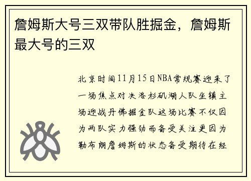 詹姆斯大号三双带队胜掘金，詹姆斯最大号的三双