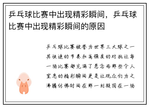 乒乓球比赛中出现精彩瞬间，乒乓球比赛中出现精彩瞬间的原因