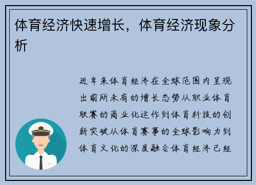 体育经济快速增长，体育经济现象分析