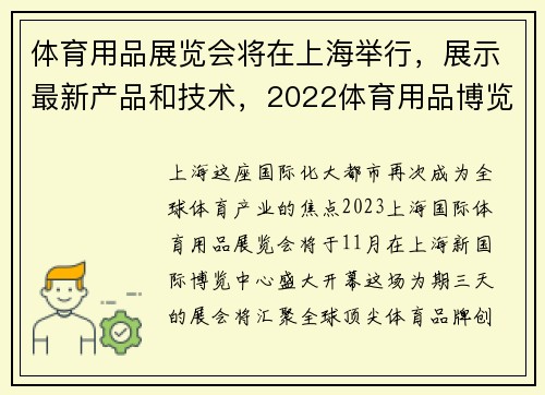 体育用品展览会将在上海举行，展示最新产品和技术，2022体育用品博览会