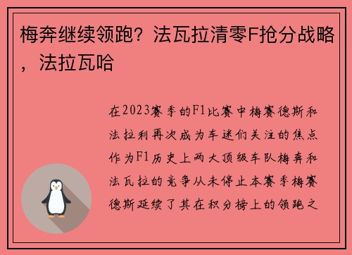 梅奔继续领跑？法瓦拉清零F抢分战略，法拉瓦哈
