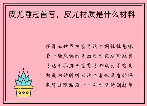 皮尤陲冠首亏，皮尤材质是什么材料