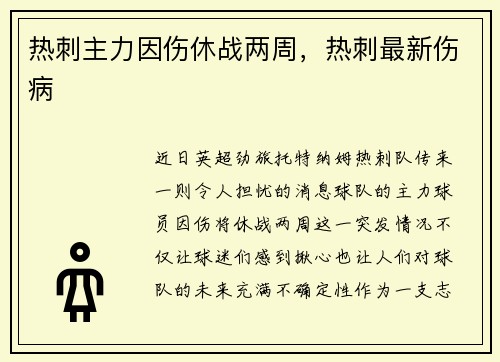 热刺主力因伤休战两周，热刺最新伤病