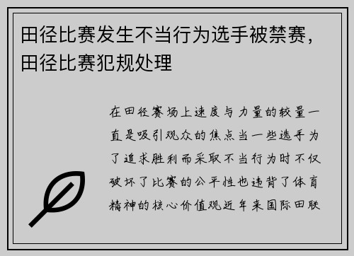 田径比赛发生不当行为选手被禁赛，田径比赛犯规处理