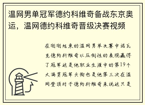 温网男单冠军德约科维奇备战东京奥运，温网德约科维奇晋级决赛视频
