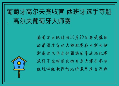 葡萄牙高尔夫赛收官 西班牙选手夺魁，高尔夫葡萄牙大师赛