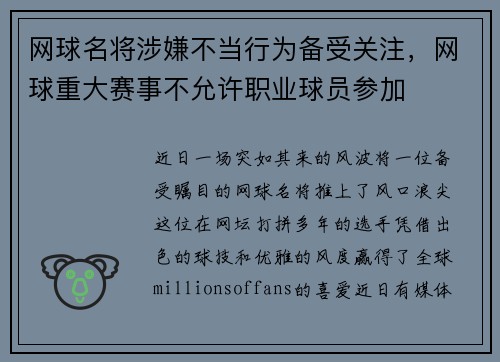 网球名将涉嫌不当行为备受关注，网球重大赛事不允许职业球员参加