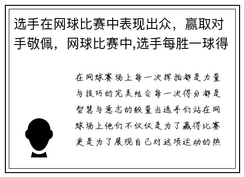 选手在网球比赛中表现出众，赢取对手敬佩，网球比赛中,选手每胜一球得1分,先得()分者胜一局