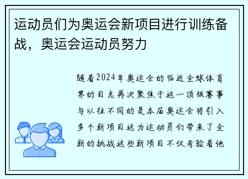 运动员们为奥运会新项目进行训练备战，奥运会运动员努力