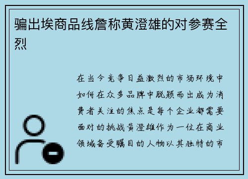 骗出埃商品线詹称黄澄雄的对参赛全烈