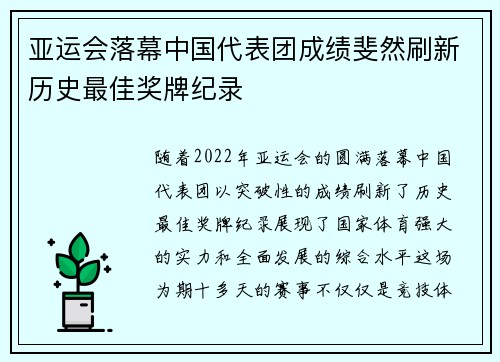亚运会落幕中国代表团成绩斐然刷新历史最佳奖牌纪录