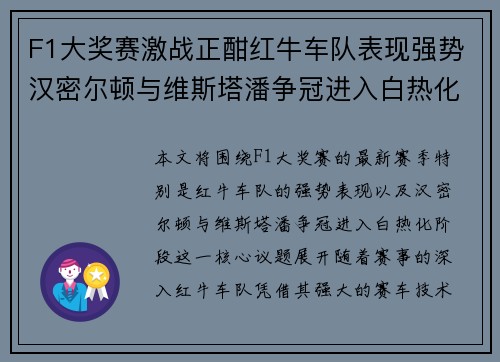 F1大奖赛激战正酣红牛车队表现强势汉密尔顿与维斯塔潘争冠进入白热化阶段