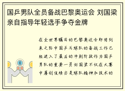 国乒男队全员备战巴黎奥运会 刘国梁亲自指导年轻选手争夺金牌