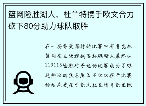 篮网险胜湖人，杜兰特携手欧文合力砍下80分助力球队取胜