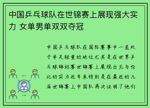 中国乒乓球队在世锦赛上展现强大实力 女单男单双双夺冠