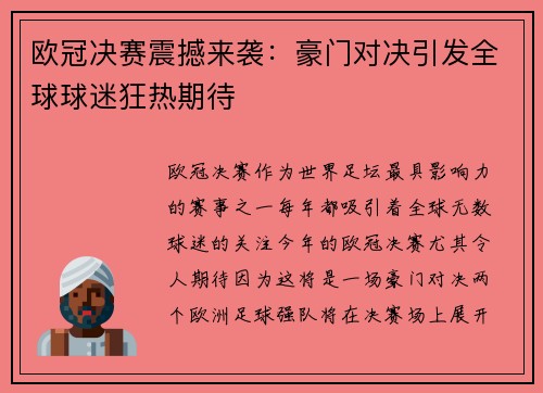 欧冠决赛震撼来袭：豪门对决引发全球球迷狂热期待