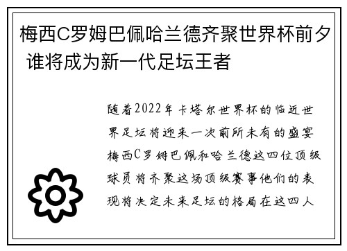 梅西C罗姆巴佩哈兰德齐聚世界杯前夕 谁将成为新一代足坛王者