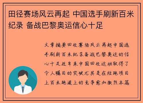 田径赛场风云再起 中国选手刷新百米纪录 备战巴黎奥运信心十足