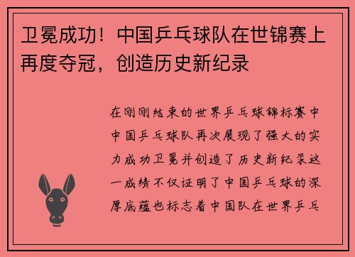 卫冕成功！中国乒乓球队在世锦赛上再度夺冠，创造历史新纪录