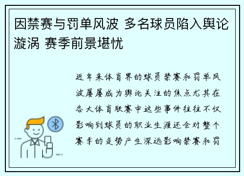 因禁赛与罚单风波 多名球员陷入舆论漩涡 赛季前景堪忧