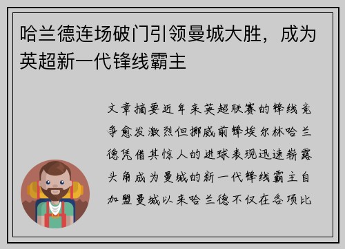 哈兰德连场破门引领曼城大胜，成为英超新一代锋线霸主
