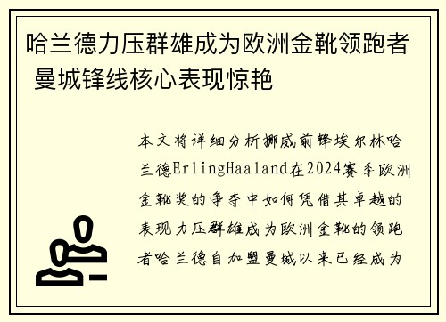 哈兰德力压群雄成为欧洲金靴领跑者 曼城锋线核心表现惊艳