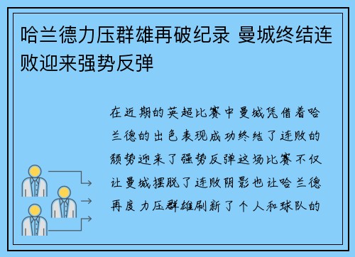 哈兰德力压群雄再破纪录 曼城终结连败迎来强势反弹