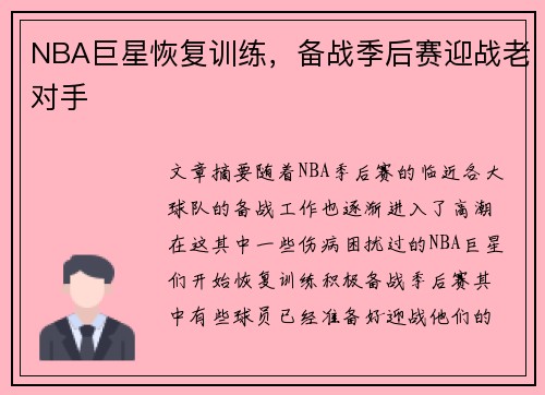 NBA巨星恢复训练，备战季后赛迎战老对手