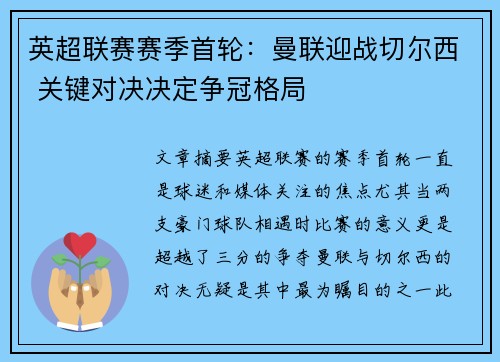英超联赛赛季首轮：曼联迎战切尔西 关键对决决定争冠格局
