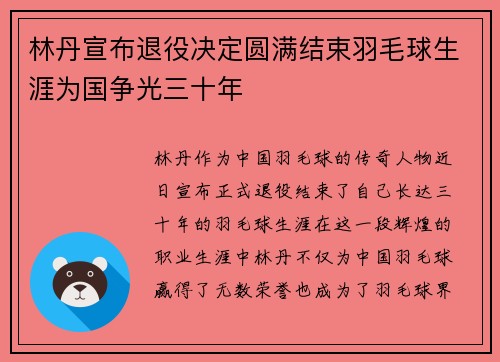 林丹宣布退役决定圆满结束羽毛球生涯为国争光三十年