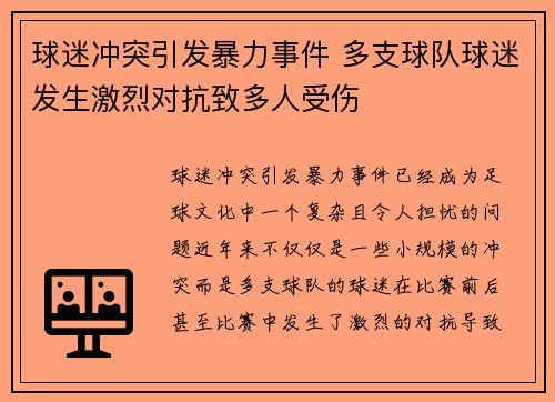 球迷冲突引发暴力事件 多支球队球迷发生激烈对抗致多人受伤
