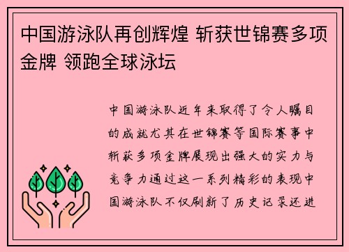 中国游泳队再创辉煌 斩获世锦赛多项金牌 领跑全球泳坛