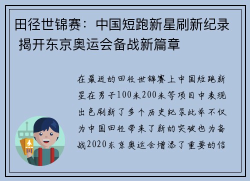 田径世锦赛：中国短跑新星刷新纪录 揭开东京奥运会备战新篇章