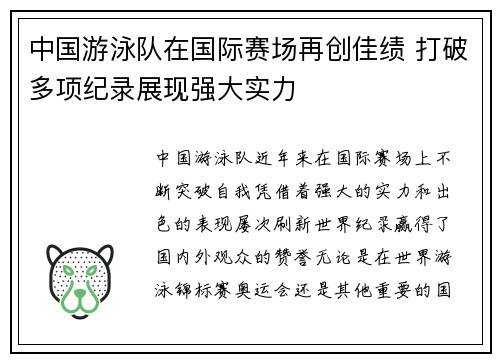 中国游泳队在国际赛场再创佳绩 打破多项纪录展现强大实力