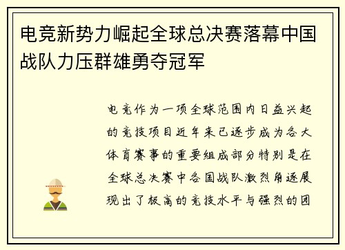 电竞新势力崛起全球总决赛落幕中国战队力压群雄勇夺冠军