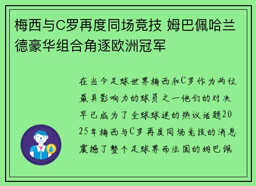 梅西与C罗再度同场竞技 姆巴佩哈兰德豪华组合角逐欧洲冠军