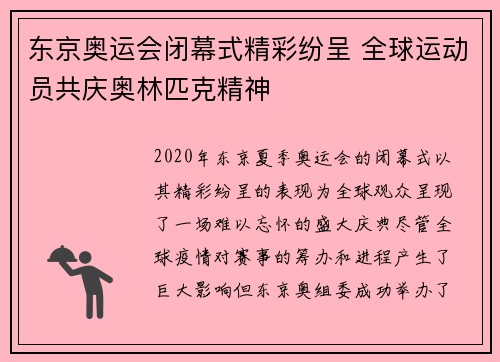 东京奥运会闭幕式精彩纷呈 全球运动员共庆奥林匹克精神