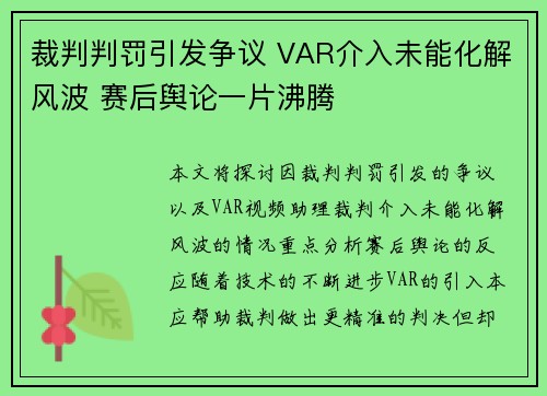 裁判判罚引发争议 VAR介入未能化解风波 赛后舆论一片沸腾