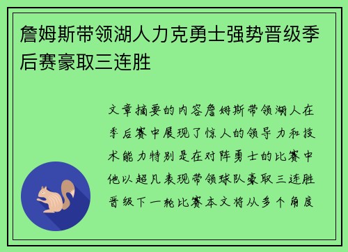 詹姆斯带领湖人力克勇士强势晋级季后赛豪取三连胜