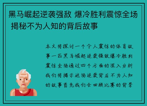 黑马崛起逆袭强敌 爆冷胜利震惊全场 揭秘不为人知的背后故事