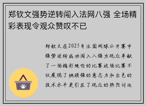 郑钦文强势逆转闯入法网八强 全场精彩表现令观众赞叹不已