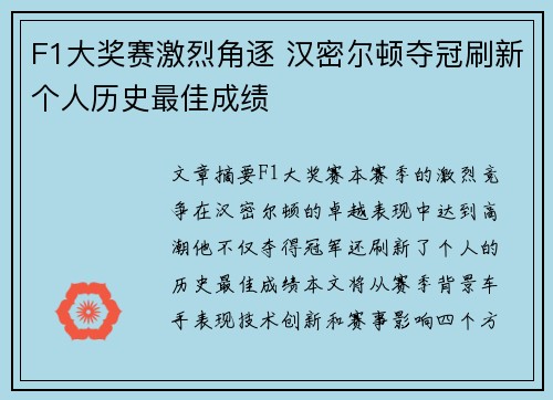 F1大奖赛激烈角逐 汉密尔顿夺冠刷新个人历史最佳成绩