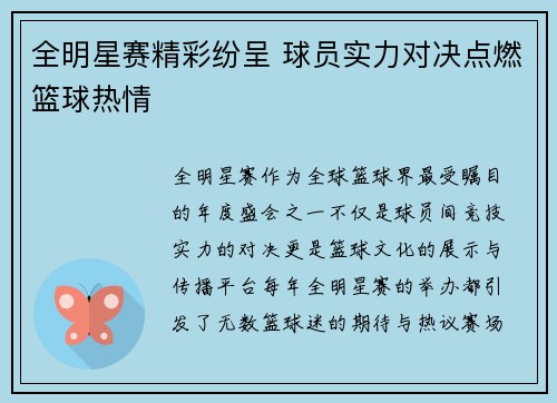 全明星赛精彩纷呈 球员实力对决点燃篮球热情