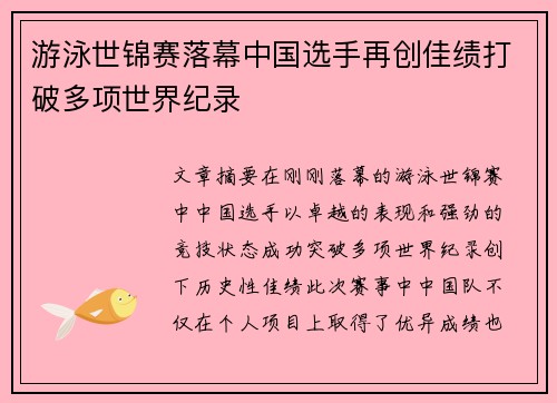 游泳世锦赛落幕中国选手再创佳绩打破多项世界纪录